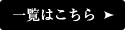 一覧はこちら